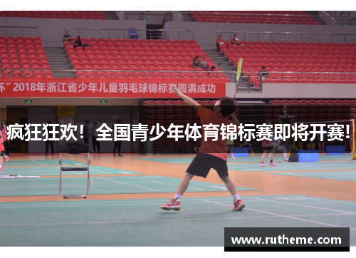 疯狂狂欢！全国青少年体育锦标赛即将开赛!