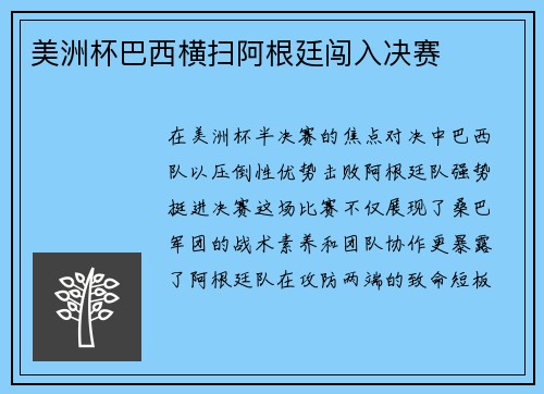 美洲杯巴西横扫阿根廷闯入决赛