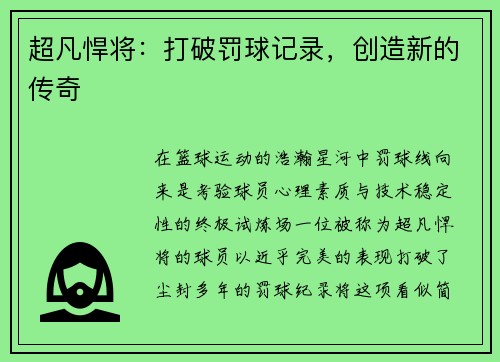 超凡悍将：打破罚球记录，创造新的传奇