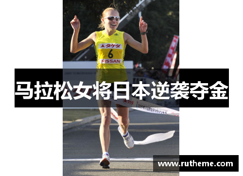 马拉松女将日本逆袭夺金